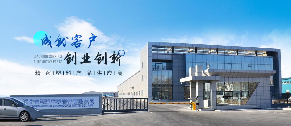 辽宁信兴汽车零部件